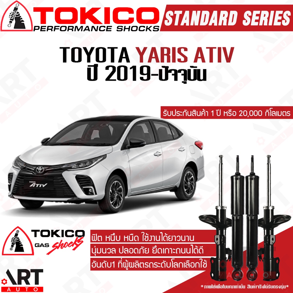 Tokico โช๊คอัพ Toyota yaris ativ วีออส ยาริส เอทีฟ ปี 2019-ปัจจุบัน
