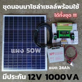 ชุดนอนนา ชุดคอนโทรล ชาร์จเจอร์ โซล่าเซลล์ พลังงานแสงอาทิตย์ 12Vและ12Vto 220V ชุดคอนโทรล1000VA พร้อมไปใช้