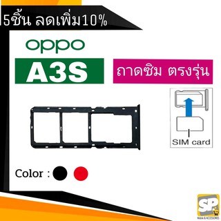 ถาดซิม OPPO A3S ถาดใส่ซิม OPPO A3S