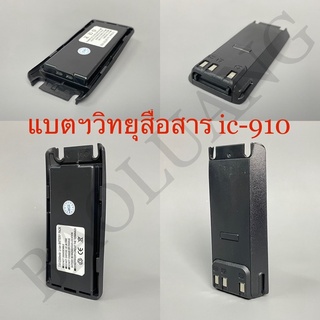 แบต ic-910, 911 แบตวิทยุสื่อสาร วอดำและคลิปหนีบ