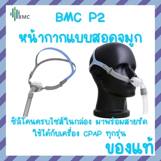 (พร้อมส่ง) BMC CPAP P2 NAsal Pillow Mask