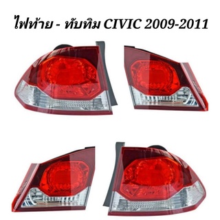 ไฟท้าย​+ทับทิม​ HONDA​ CIVIC​ FD 2009-2011​ ท้าย8เหลี่ยม​ ราคาต่อ1ชิ้น