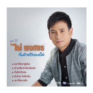 GMM GRAMMY CD ไผ่ พงศธร ชุดที่ 11 ถิ่มอ้ายไว้ตรงนี้