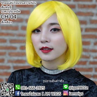 วิกผมเส้นไหมทนความร้อน ทรงผมบ๊อบสั้น สีแฟนซี รุ่น 🌼 CH 04 🌼