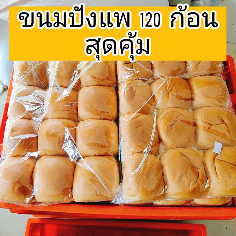 ขายส่ง ปังแพ 120ก้อน ไซส์ L ปังปิ้งไส้ทะลัก!!!