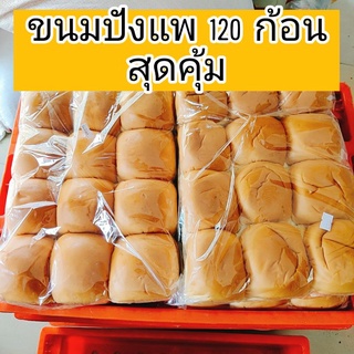 ขายส่ง ปังแพ 120ก้อน ปังปิ้งไส้ทะลัก!!!ส่งฟรี+++