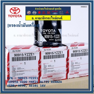 สินค้าขายดีTOYOTA กรองน้ำมันเครื่อง VIOS YARIS ALTIS AVANZA AE80 , AE90 , AE101 16V รหัสแท้ 90915-YZZE1