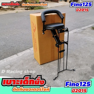 เบาะนั่งเสริม สำหรับรถมอเตอร์ไซค์ yamaha fino125i เหล็กหนา เบาะนั่งเด็ก ฟีโน่125