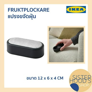 [พร้อมส่ง] FRUKTPLOCKARE - IKEA แปรงขจัดฝุ่น ขจัดขน และเส้นผมขนาดเล็ก พกพาได้ สามารถใช้ซ้ำได้ ของแท้ อิเกีย