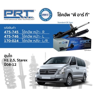 โช๊คอัพprt hyundai h1 ปี2008-2012 ราคา4 ตัว โช๊คอัพกึ่งแก๊ซ รับประกัน3ปี 66000 กิโล คุณภาพดี