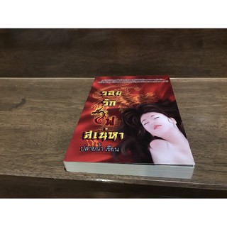 รอยรักไฟสเน่หา ... ปลายน้ำ (มือสอง) ปก 269