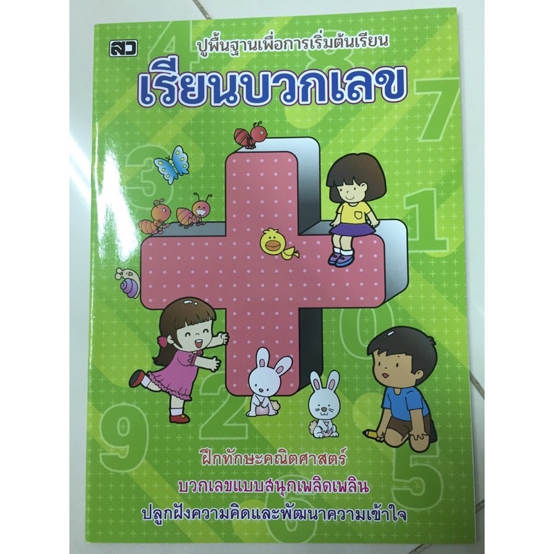 แบบฝึกหัดปูพื้นฐาน เรียนบวกเลข อนุบาล (เสริมวิทย์)