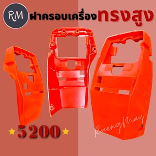ฝาครอบเครื่องเลื่อยยนต์ ST5200 ทรงสูง