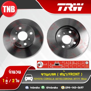 TRW จานเบรคหน้า 1 คู่ TOYOTA COROLLA AE110 ปี 96-01/,CORONA AT171 18 มม ปี 1988-1992