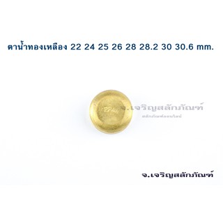 ตาน้ำถ้วย ตาน้ำทองเหลือง ขนาด 22 - 30 mm ฝาปิดรู ถ้วยอุดปิดเสื้อสูบ ฝาอุดปิด ทองเหลือง