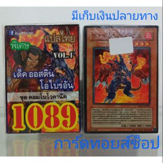 การ์ดยูกิ เลข1089 (เด็ค ออสติน โอไบรอัน ชุด คอมโบโวคานิค VOL.1) แปลไทย