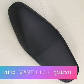 เบาะ WAVE110i (2009-10) / (2011-17) งานอย่างดี