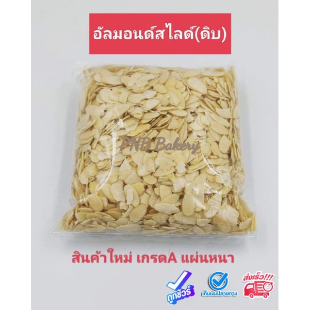 อัลมอนด์สไลค์ อัลม่อน แอลม่อน แอลม่อนสไล อัลม่อนสไล อัลมอนสไล(ดิบ) ขนาด500กรัม ราคา ถูกที่สุด ดีลบีเคเค
