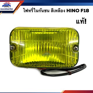 (แท้💯% ลดพิเศษ⚡️) ไฟหรี่กันชน ไฟกันชน ฮีโน่ F18 HINO F.18 สีเหลือง