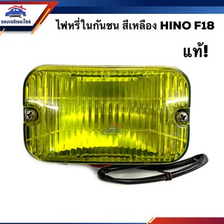 (แท้💯% ลดพิเศษ⚡️) ไฟหรี่กันชน ไฟกันชน ฮีโน่ F18 HINO F.18 สีเหลือง