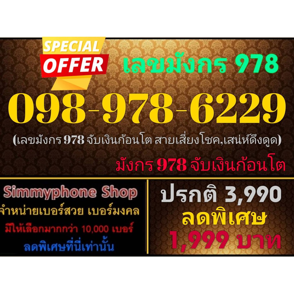 ขายเบอร์เลขมังกร 978 098-978-6229 (AIS เติมเงิน)