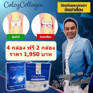 แคลซี่คอลลาเจน Calcy Collagen ของเมฆ วินัย ไกรบุตร (4 ฟรี 2) บำรุงผิว บำรุงกระดูก ไม่มีกลิ่นและสี ทานง่าย