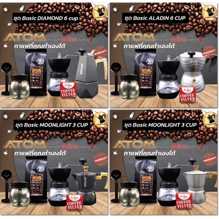 Moka pot ATOM COFFEE Basic ชุด น้องอีกา ALADIN น้องละมุน น้องละไม 3 และ 6 Cup วาล์วอัพเกรดทองเหลือง แบรนด์คนไทยอันดับ 1