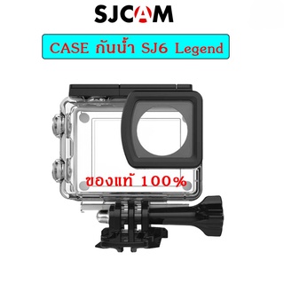 SJ CAM เคสกันน้ำ Water Proof SJ6Legend สินค้าของแท้ 100%