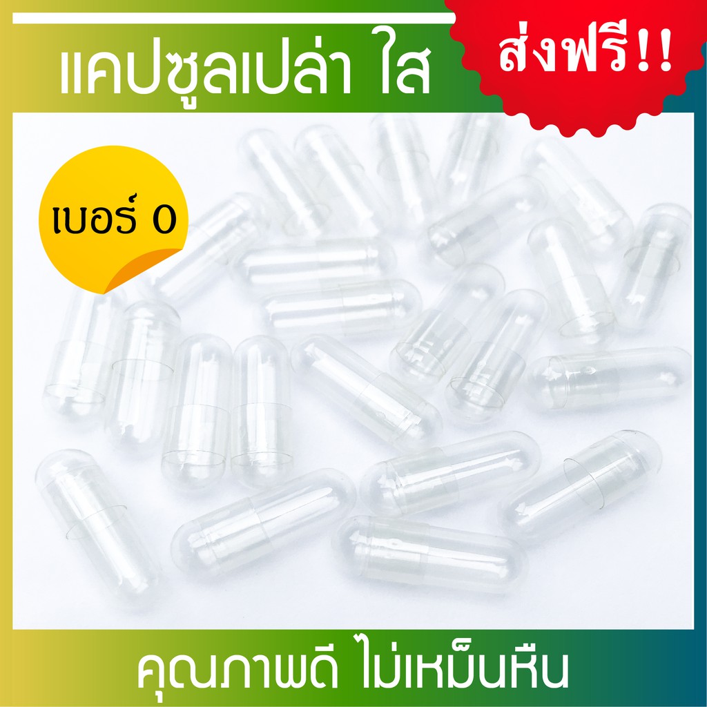 [ดีที่สุด] แคปซูลเปล่าใส เบอร์ 0 เกรด A ไม่เหม็นหืน Capsule Size 0