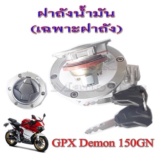 ฝาถังน้ำมัน จีพีเอ็ก150 ฝาถังเดมอน150 ฝาปิดถังน้ำมัน gpx demon150gn ฝาถังชุดGpxDemon150GN พร้อมส่ง ไม่ต้องแปลง