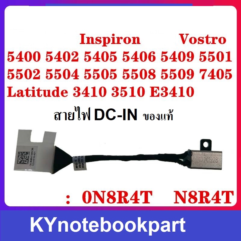 สายไฟหัวจ่ายไฟ DC IN Dell Inspiron 5400 5402 5405 5406 5409 5501 5502 5504 5505 5508 5509  0N8R4T