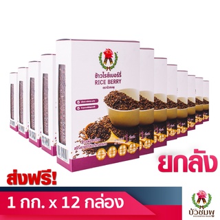 [ส่งฟรี] ข้าวไรซ์เบอร์รี่ ตราบัวชมพู (RICE BERRY)1 กิโลกรัม Set 12 กล่อง