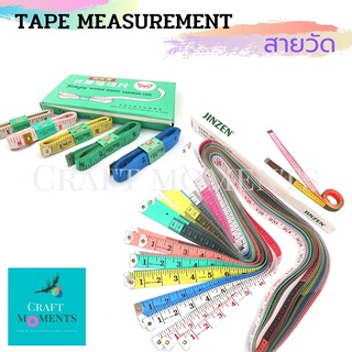 CRAFT MOMENTS สายวัดตัว สายวัด สายวัดเอว TAPE MEASUREMENT TAPE MEASURE ความยาวมาตรฐาน ราคาต่อกล่อง 12 เส้น คละสี