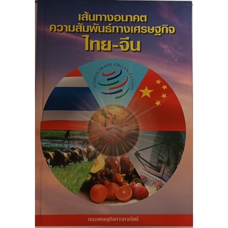 เส้นทางอนาคตความสัมพันธ์ทางเศรษฐกิจไทย-จีน *หนังสือหายากมาก