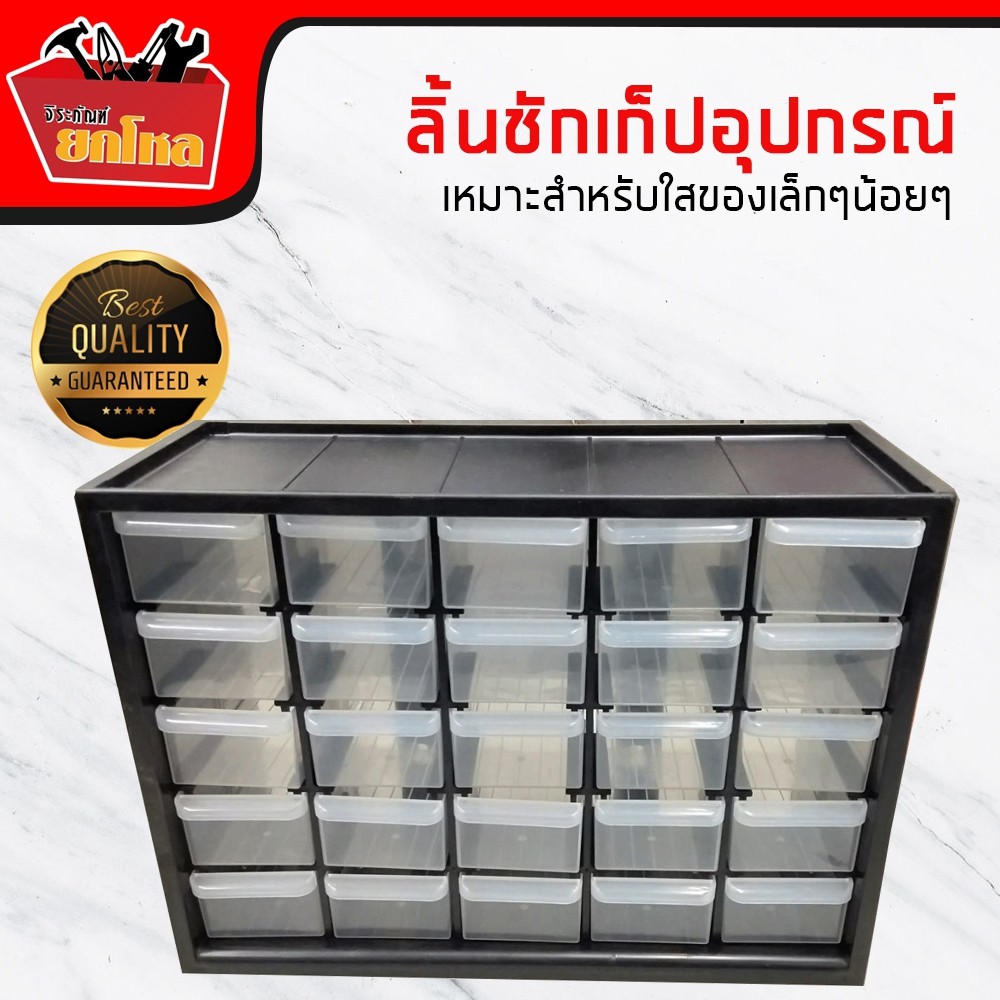 ลิ้นชักเก็บอุปกรณ์ ลิ้นชักอเนกประสงค์ 25 ช่อง กว้าง x ยาว x สูง = 30 cm x 12.5 cm x  22 cm/ ต่อช่อง 5x11.5x 3.3 cm.