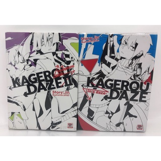 หนังสือนิยาย action fantasy  kagerou daze เล่ม1-2 ลด50%