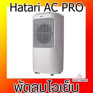 Hatari พัดลมไอเย็น รุ่น AC PRO สีขาว จุน้ำ 12 ลิตร