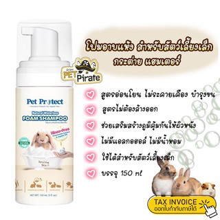 Pet Protect Foam Shampoo แชมพูอาบแห้ง โฟมอาบแห้ง สำหรับกระต่าย แฮมเตอร์ สัตว์เลี้ยงเล็ก สูตรอ่อนโยน แชมพูกระต่าย 150 ml