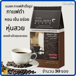 กาแฟดำลดน้ำหนัก แบลค กาแฟสำเร็จรูปผสม ชนิดเกล็ด กิฟฟารีน|Royal Crown Black Giffarine|รสเข้ม หอมกรุ่น กาแฟดำโรบัสต้าแท้