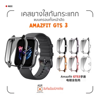 (19) พร้อมส่ง เคสยางใสกันกระแทก Amazfit GTS 3 / GTS3 แบบครอบทั้งหน้าปัด  (ไม่ต้องติดฟิล์มอีก)