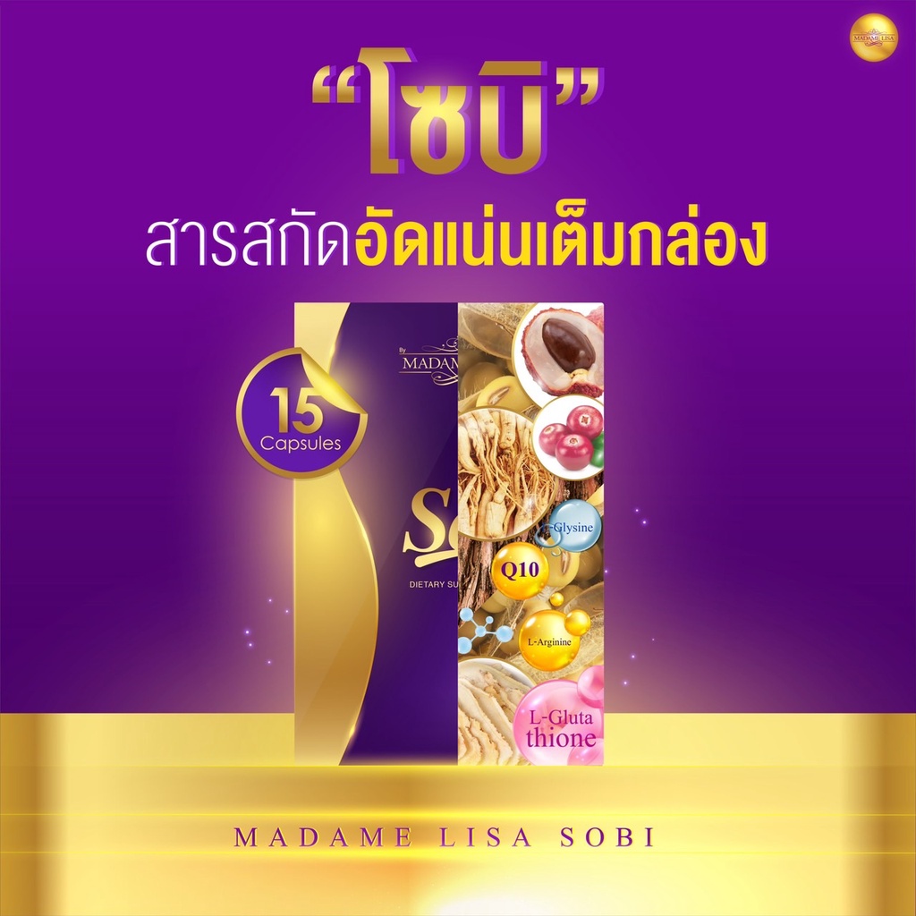 Sobi โซบิ Madame Lisa มาดามลิซ่า อาหารเสริมสำหรับผู้หญิง สมุนไพร
