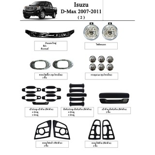 ประดับยนต์ ของแต่ง Isuzu D-Max 2007-2011