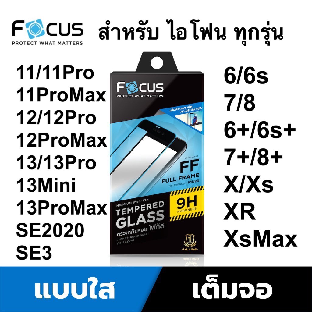 Focus ฟิล์มกระจกใส เต็มจอFF สำหรับไอโฟน ทุกรุ่น 14 pro Max/6s/7/8/x/xs/xr/xsMax/11 pro max/12/12Pro/13mini/13Pro Max