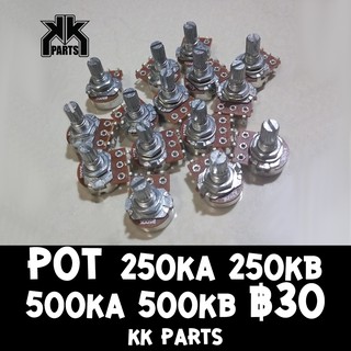 Pot 250KA 250KB 500KA 500KB สำหรับกีตาร์และเบส ราคา 30 บาท byKK Parts