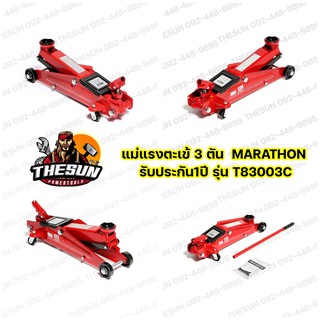 แม่แรงตะเข้ 3 ตัน  MARATHON / มาราธอน รับประกัน1ปี T83003C แม่แรงตะเข้ 3 ตัน MARATHON ยกรถยนต์ กระบะยกสูง