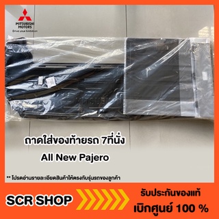 ถาดใส่ของท้ายรถ 7ที่นั่ง All New Pajero  ออลนิวปาเจโร่ Mitsubishi  มิตซู แท้ เบิกศูนย์  รหัส MZ330938