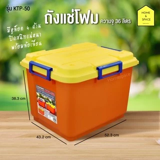 กล่องแช่เก็บความเย็น / ถังแช่โฟม KEYWAY (36.L) KTP-50🔥🔥(รุ่นใหม่)🔥🔥