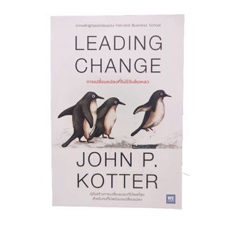 หนังสือ Leading Change การเปลี่ยนแปลงที่ไม่มีวันล้มเหลว #SEDD #NII