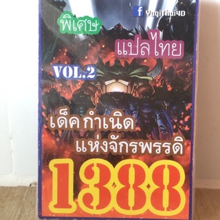 การ์ดยูกิ 1388 เด็ค กำเนิดแห่งจักรพรรดิ vol.2