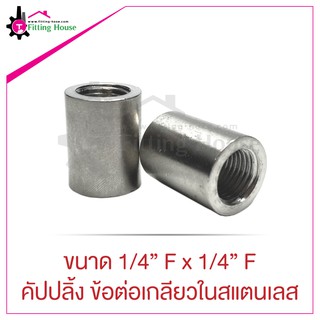 คัปปลิ้ง ข้อต่อเกลียวในสแตนเลส Coupling ขนาด 1/4" F